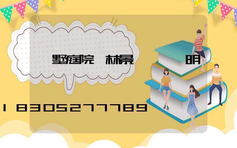 別墅庭院園林景觀設計說明