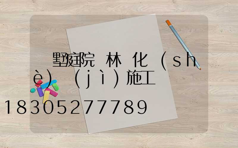 別墅庭院園林綠化設(shè)計(jì)施工