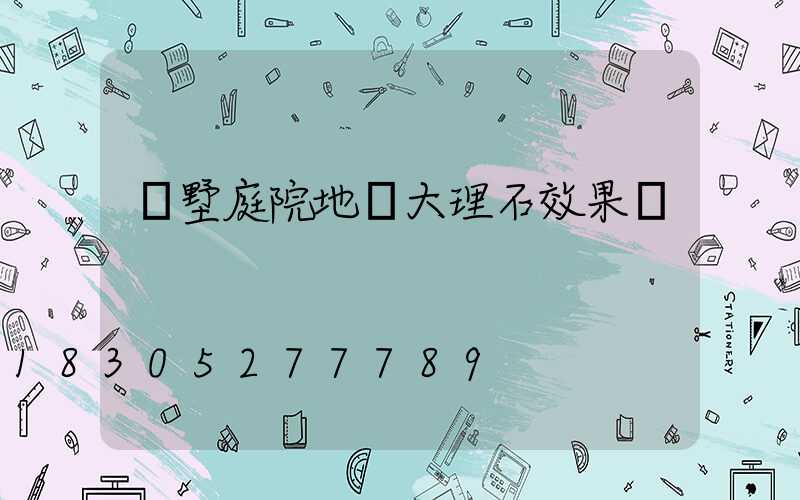 別墅庭院地鋪大理石效果圖