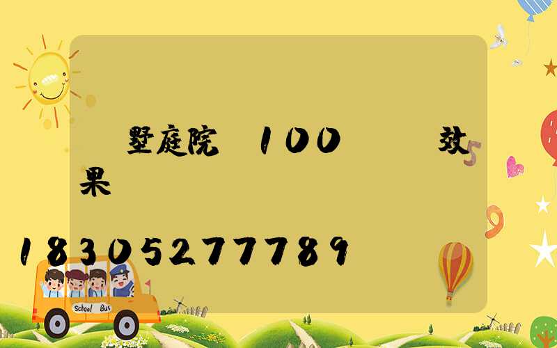 別墅庭院墻100種圍墻效果圖