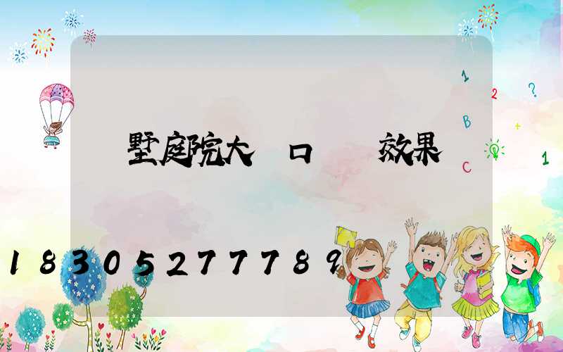 別墅庭院大門口設計效果圖