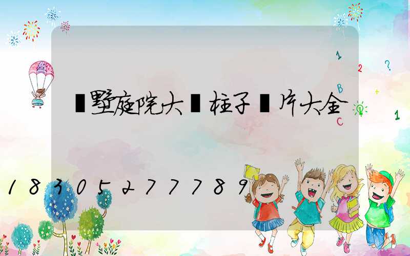 別墅庭院大門柱子圖片大全