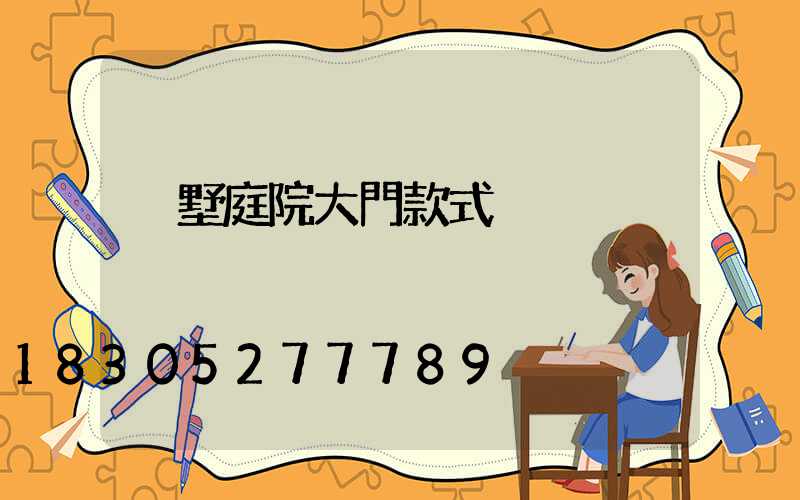 別墅庭院大門款式