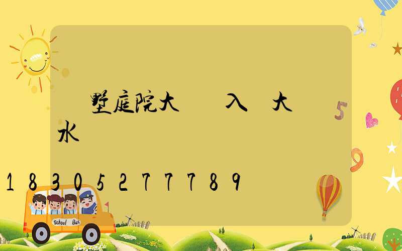 別墅庭院大門與入戶大門風水