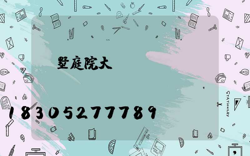 別墅庭院大門護(hù)欄