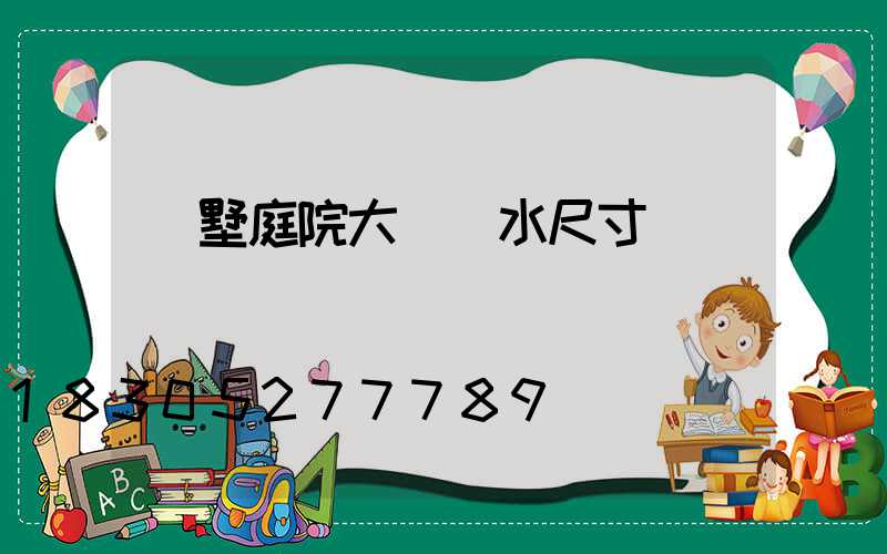 別墅庭院大門風水尺寸