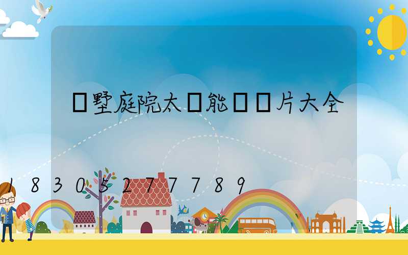 別墅庭院太陽能燈圖片大全