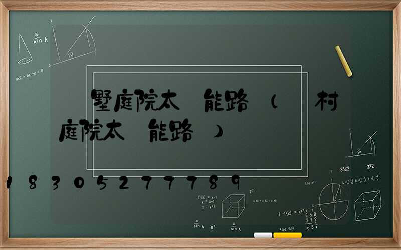 別墅庭院太陽能路燈(農村庭院太陽能路燈)