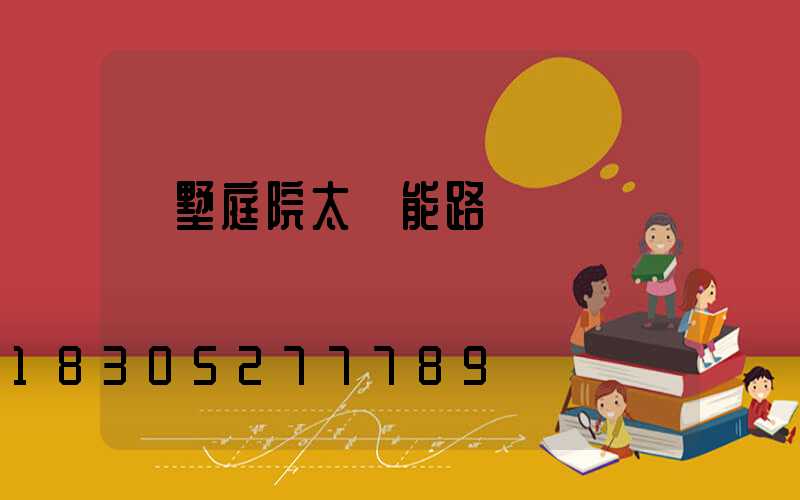 別墅庭院太陽能路燈