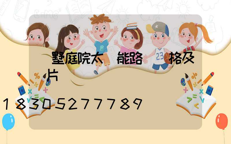 別墅庭院太陽能路燈價格及圖片