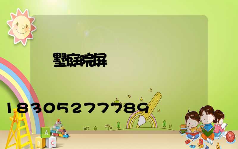 別墅庭院屏風墻