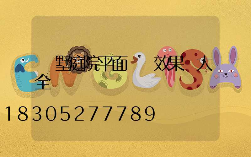 別墅庭院平面設計效果圖大全