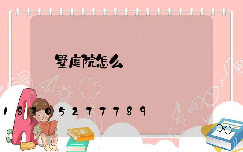 別墅庭院怎么設計