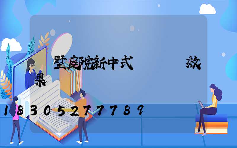 別墅庭院新中式門樓設計效果圖