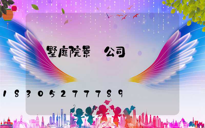 別墅庭院景觀公司