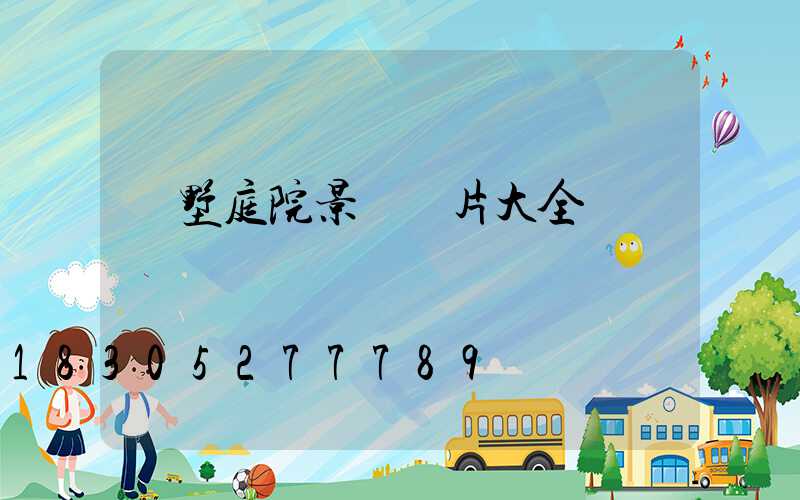 別墅庭院景觀圖片大全