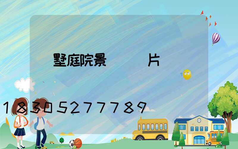 別墅庭院景觀燈圖片