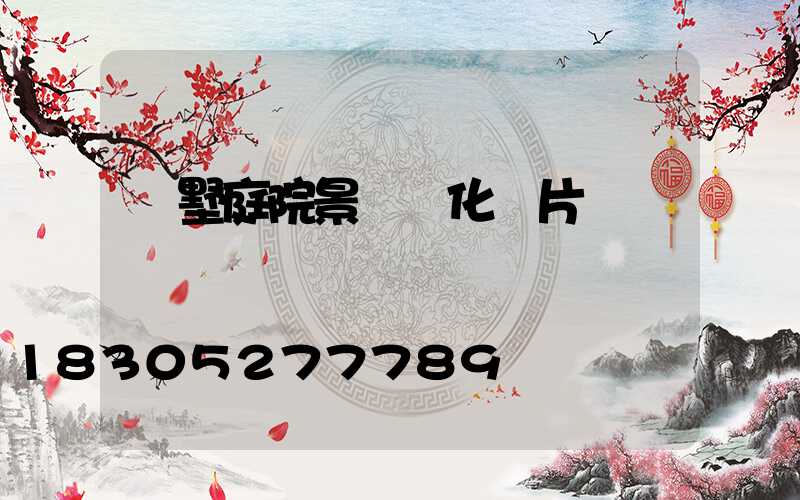 別墅庭院景觀綠化圖片