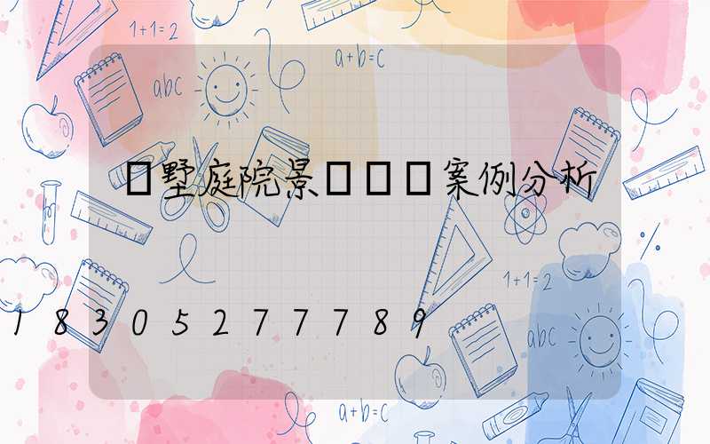 別墅庭院景觀設計案例分析