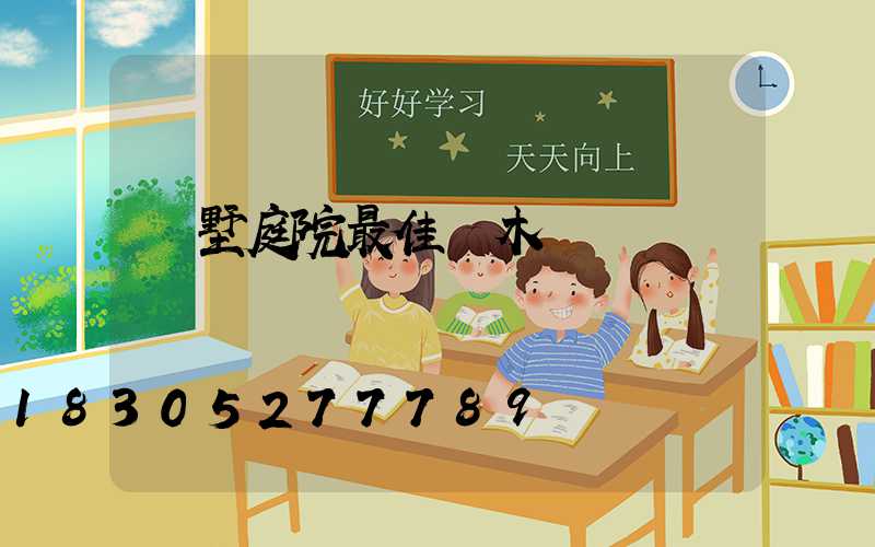 別墅庭院最佳樹木