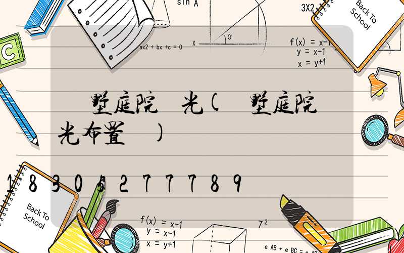 別墅庭院燈光(別墅庭院燈光布置圖)