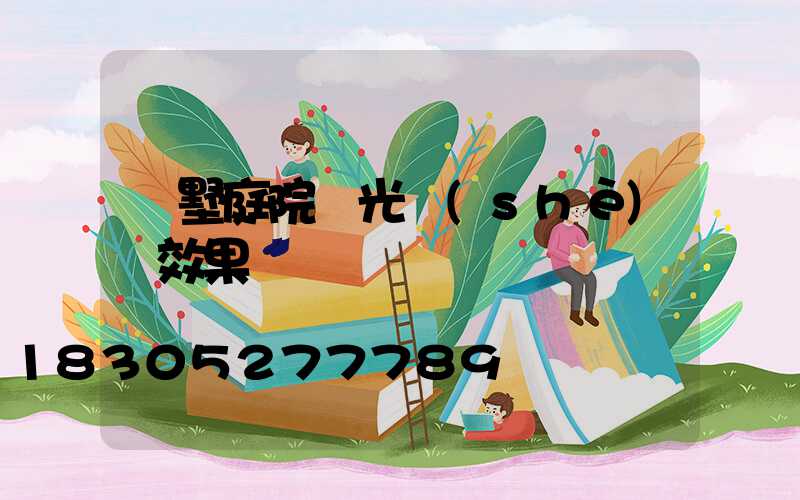別墅庭院燈光設(shè)計效果圖