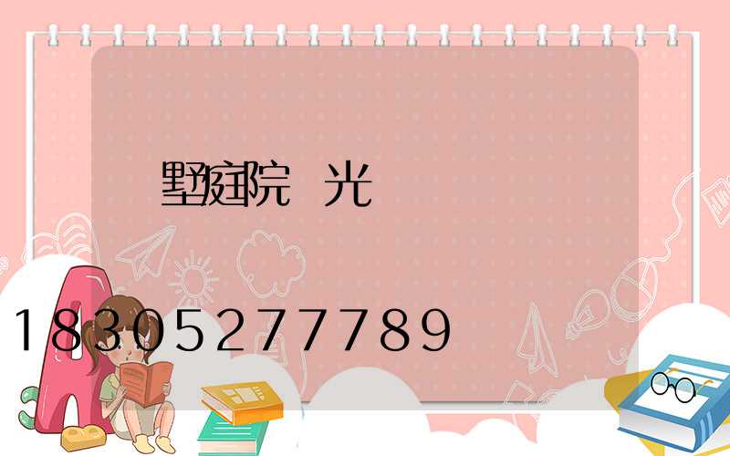 別墅庭院燈光設計