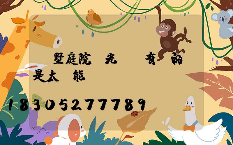 別墅庭院燈光設計有電的還是太陽能