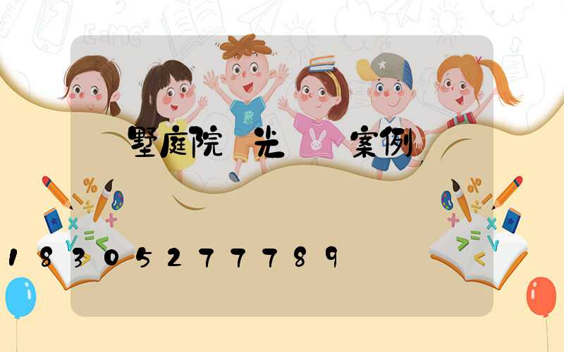 別墅庭院燈光設計案例