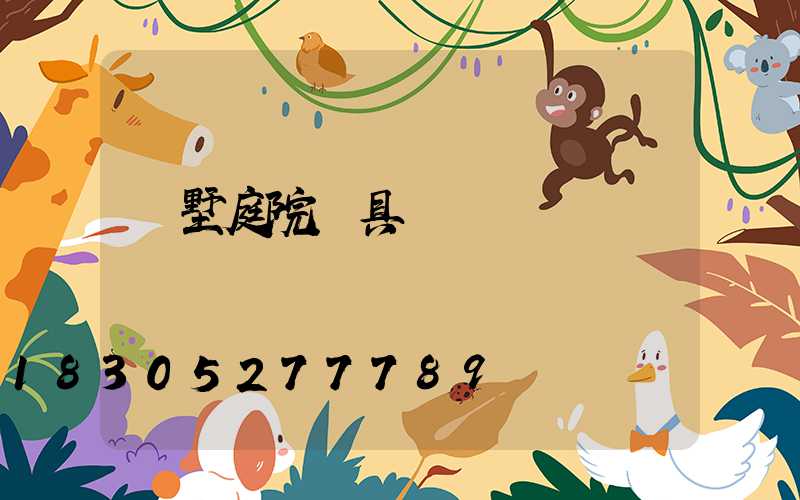 別墅庭院燈具設計