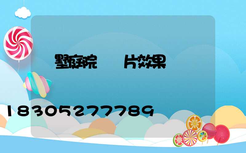 別墅庭院燈圖片效果圖