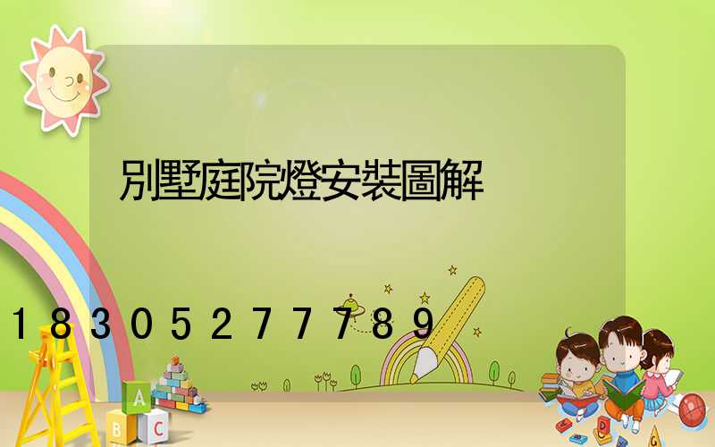 別墅庭院燈安裝圖解