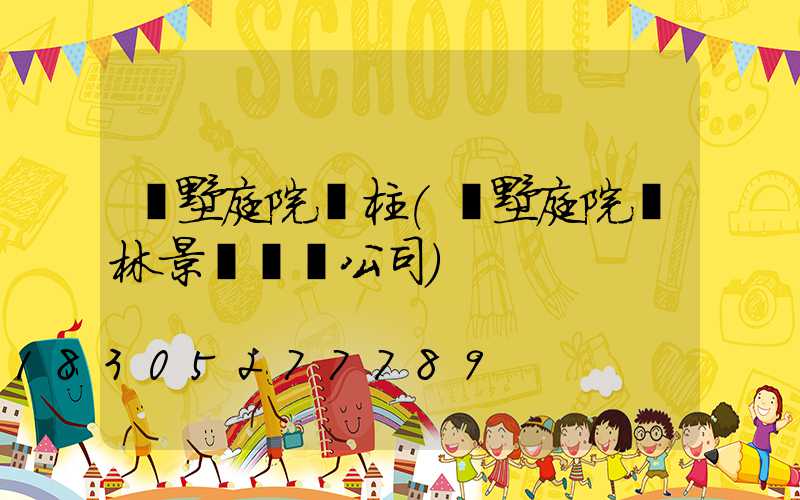 別墅庭院燈柱(別墅庭院園林景觀設計公司)