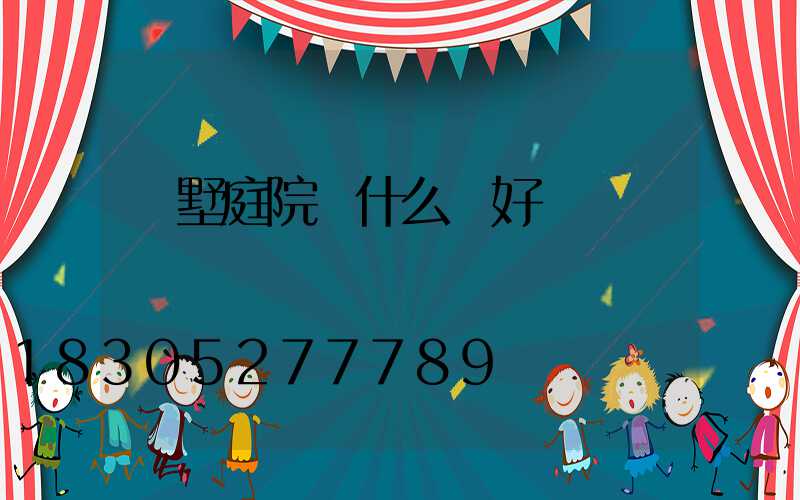 別墅庭院種什么樹好