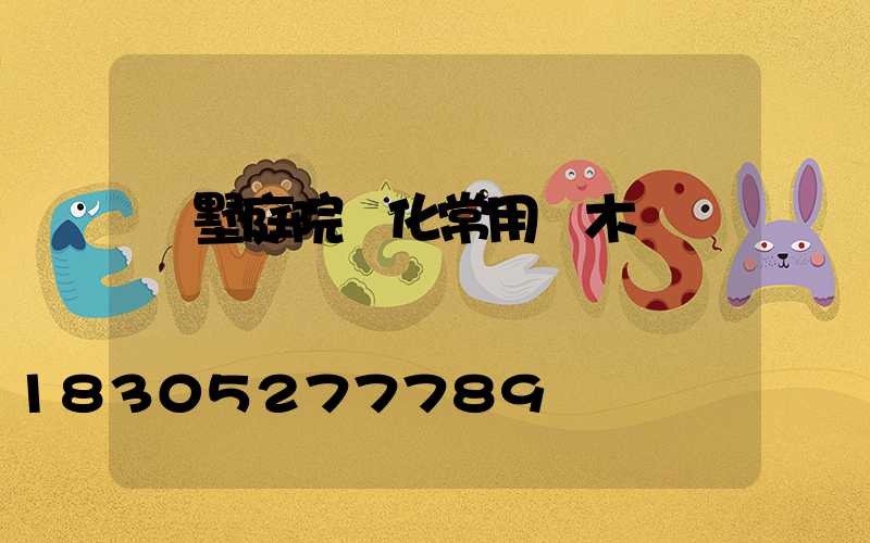 別墅庭院綠化常用樹木