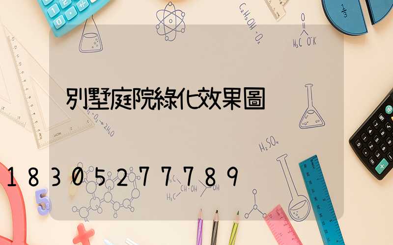 別墅庭院綠化效果圖