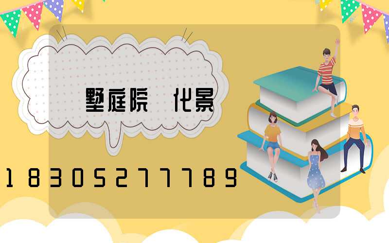 別墅庭院綠化景觀設計