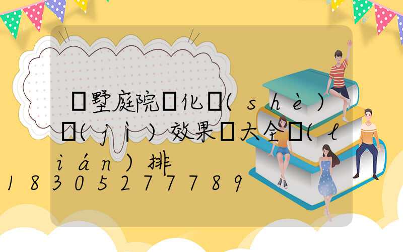 別墅庭院綠化設(shè)計(jì)效果圖大全聯(lián)排