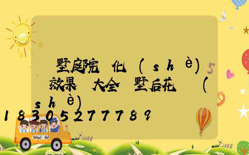 別墅庭院綠化設(shè)計效果圖大全別墅后花園設(shè)計