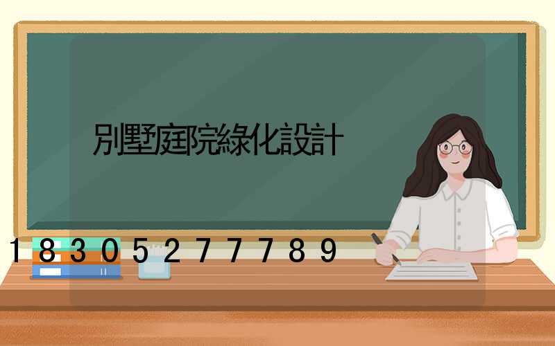 別墅庭院綠化設計