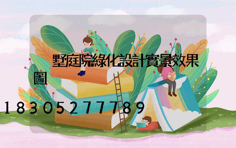 別墅庭院綠化設計實景效果圖