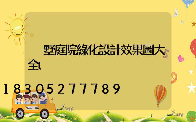 別墅庭院綠化設計效果圖大全l
