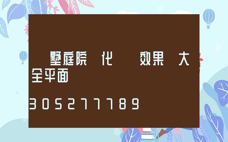 別墅庭院綠化設計效果圖大全平面圖