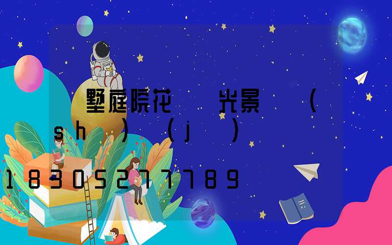 別墅庭院花園燈光景觀設(shè)計(jì)