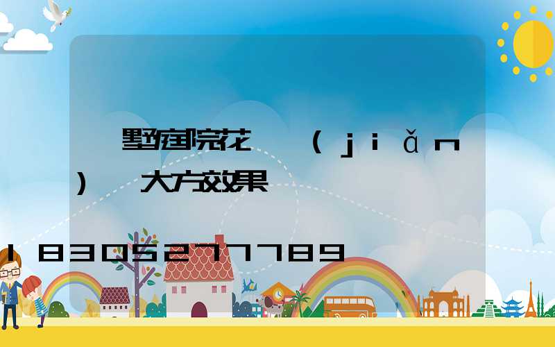 別墅庭院花園簡(jiǎn)單大方效果圖