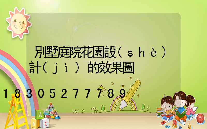 別墅庭院花園設(shè)計(jì)的效果圖