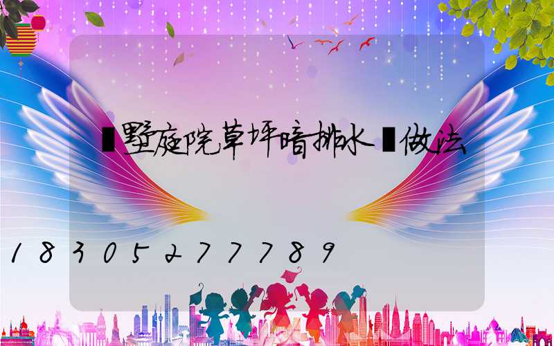 別墅庭院草坪暗排水溝做法