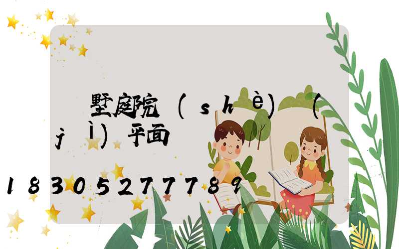 別墅庭院設(shè)計(jì)平面圖