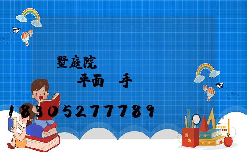 別墅庭院設(shè)計(jì)平面圖手繪