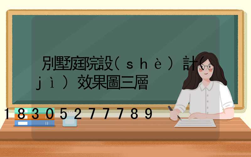 別墅庭院設(shè)計(jì)效果圖三層